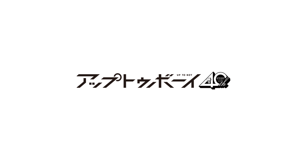 TOPICSの記事一覧｜アップトゥボーイ オフィシャルサイト