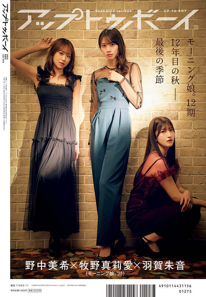 アップトゥボーイ vol.355 裏表紙