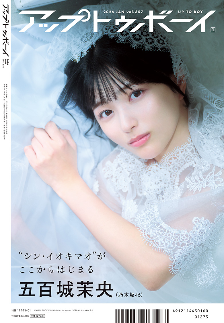 アップトゥボーイ vol.357 裏表紙