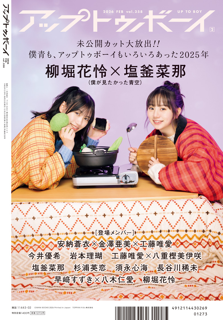 アップトゥボーイvol.358 裏表紙