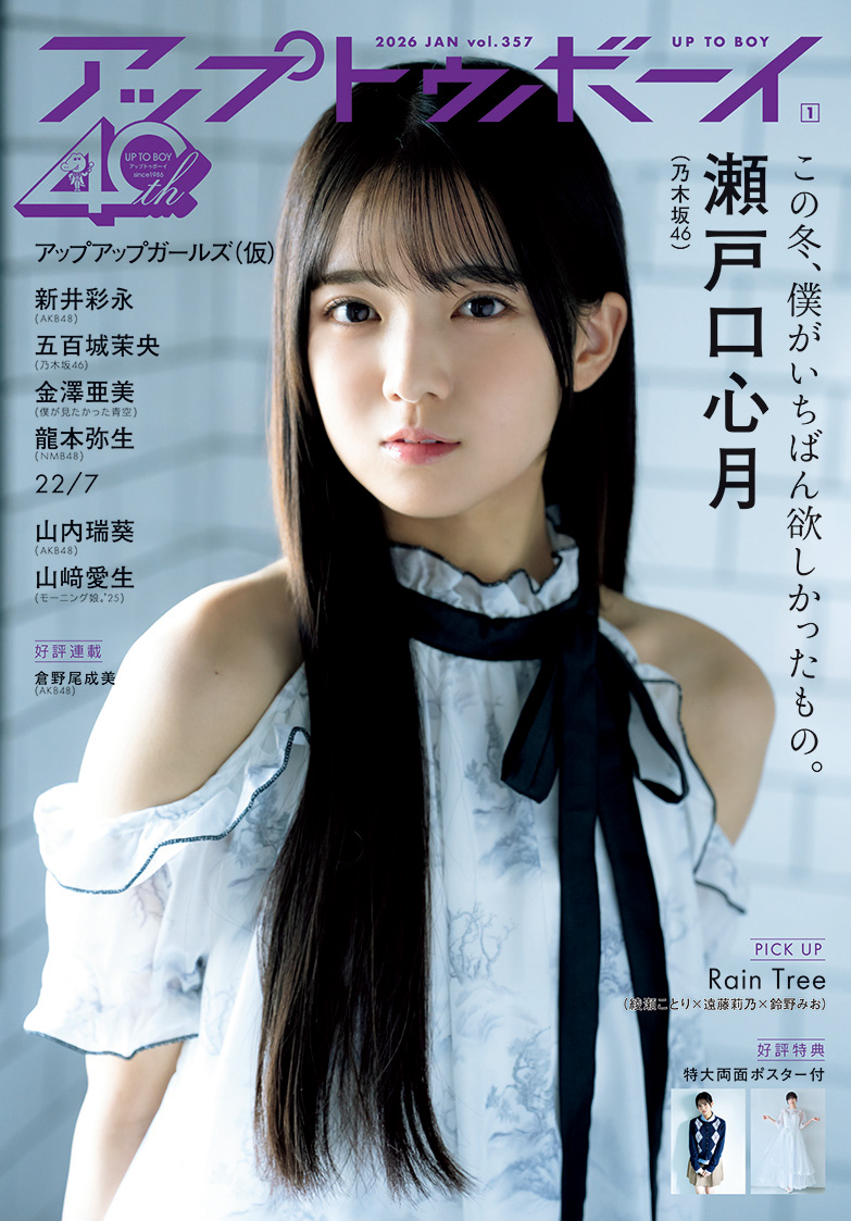 乃木坂46・40thシングル『ビリヤニ』でダブルセンターに大抜擢！“かわいい”に焦点を当てたグラビアで見せる、瀬戸口心月の現在地