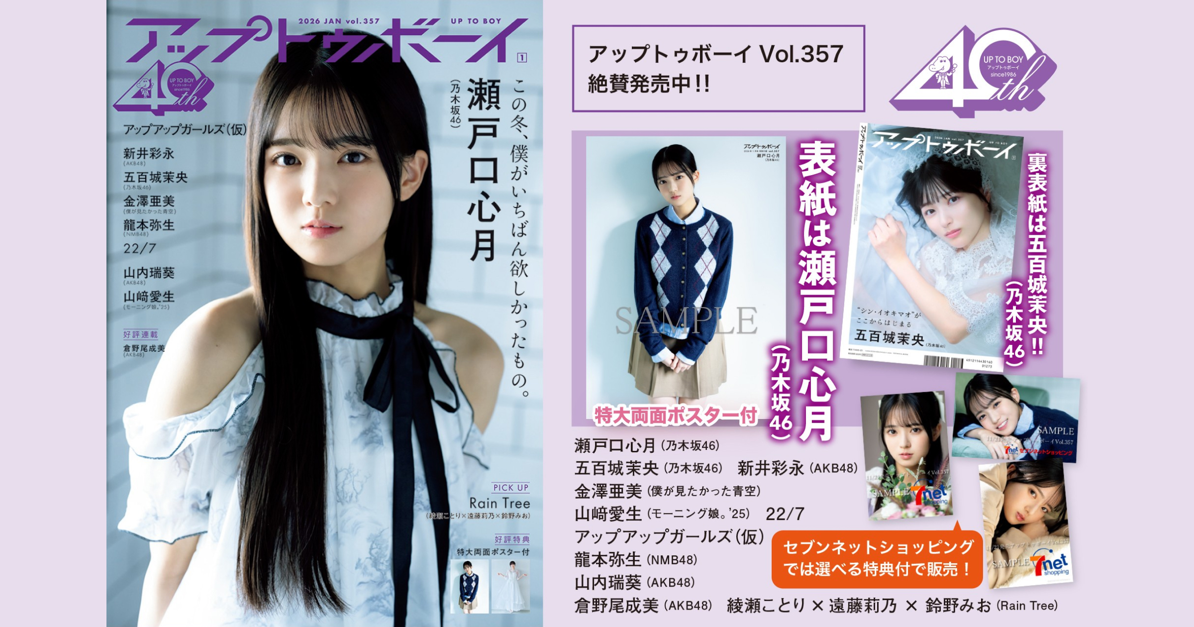 乃木坂46・40thシングル『ビリヤニ』でダブルセンターに大抜擢！“かわいい”に焦点を当てたグラビアで見せる、瀬戸口心月の現在地