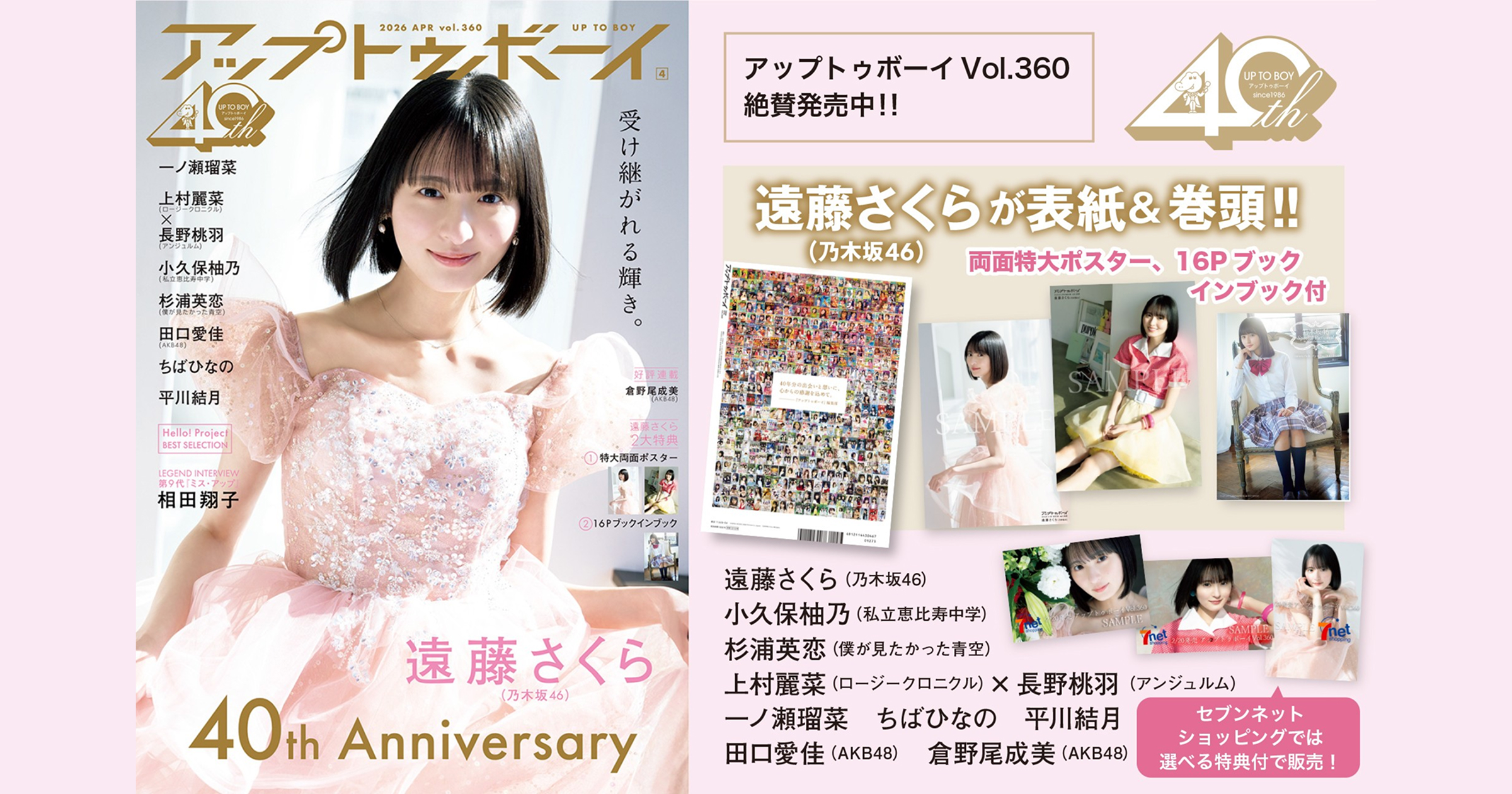 今号(Vol.360)と次号Vol.361は創刊40周年記念の特別仕様！ 2号連続、乃木坂46特集号‼