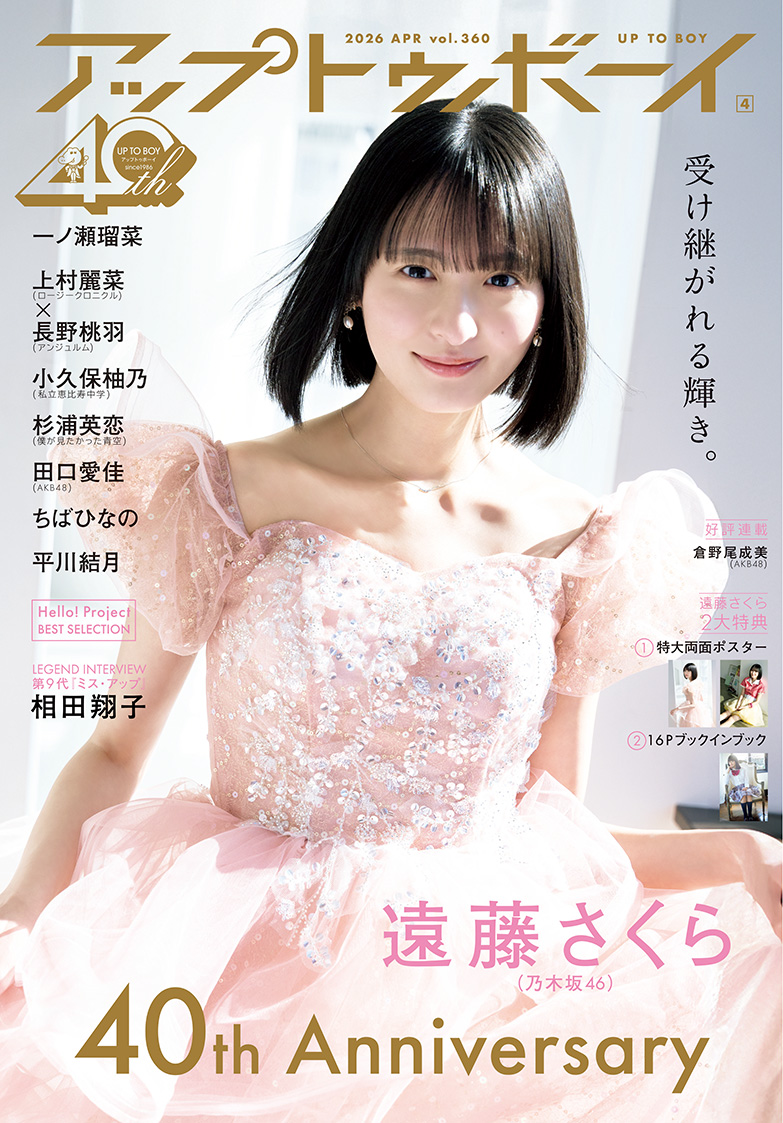 今号(Vol.360)と次号Vol.361は創刊40周年記念の特別仕様！ 2号連続、乃木坂46特集号‼