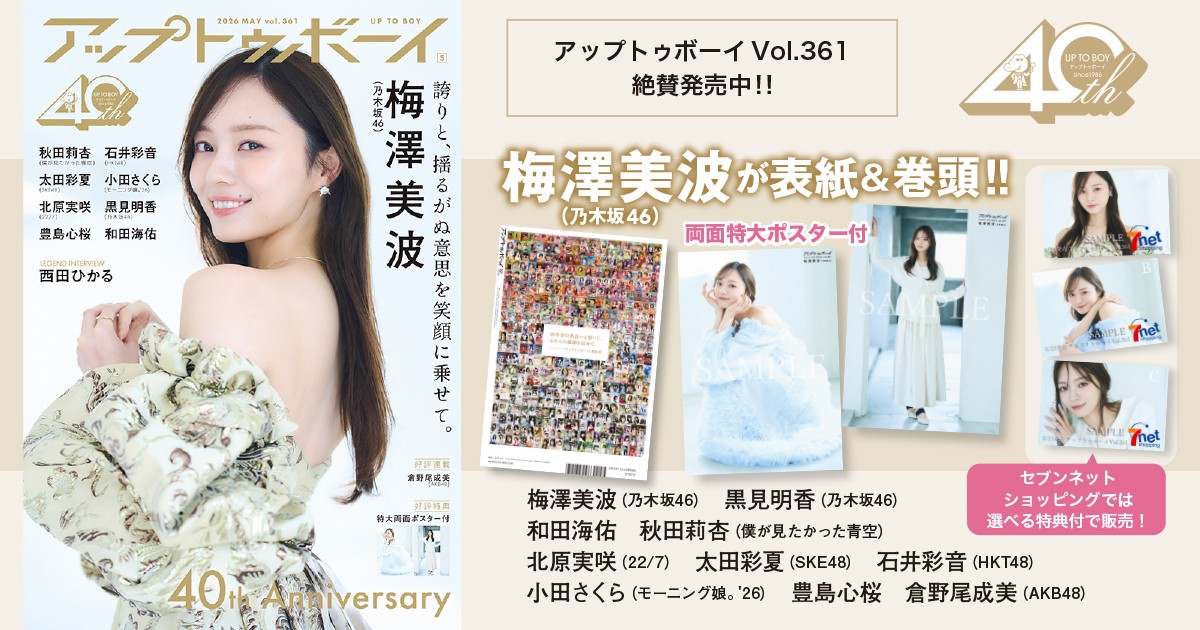 前号(Vol.360)と今号（Vol.361）は創刊40周年記念の特別仕様！ 乃木坂46が2号連続で表紙・巻頭に‼
