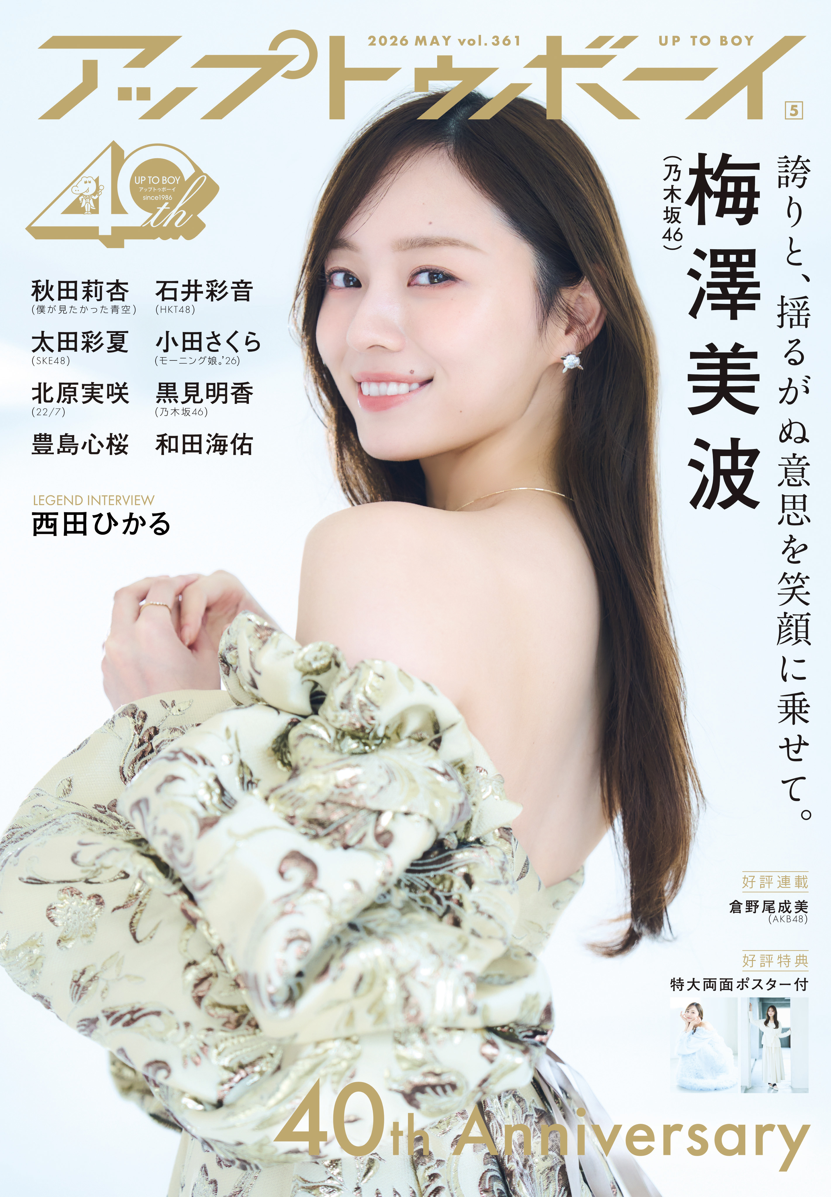 前号(Vol.360)と今号（Vol.361）は創刊40周年記念の特別仕様！ 乃木坂46が2号連続で表紙・巻頭に‼