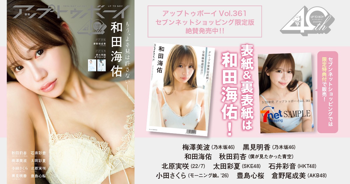 かわいさとセクシーさの二刀流での躍進に期待！　“ソロ・和田海佑”の第一章をご覧あれ。