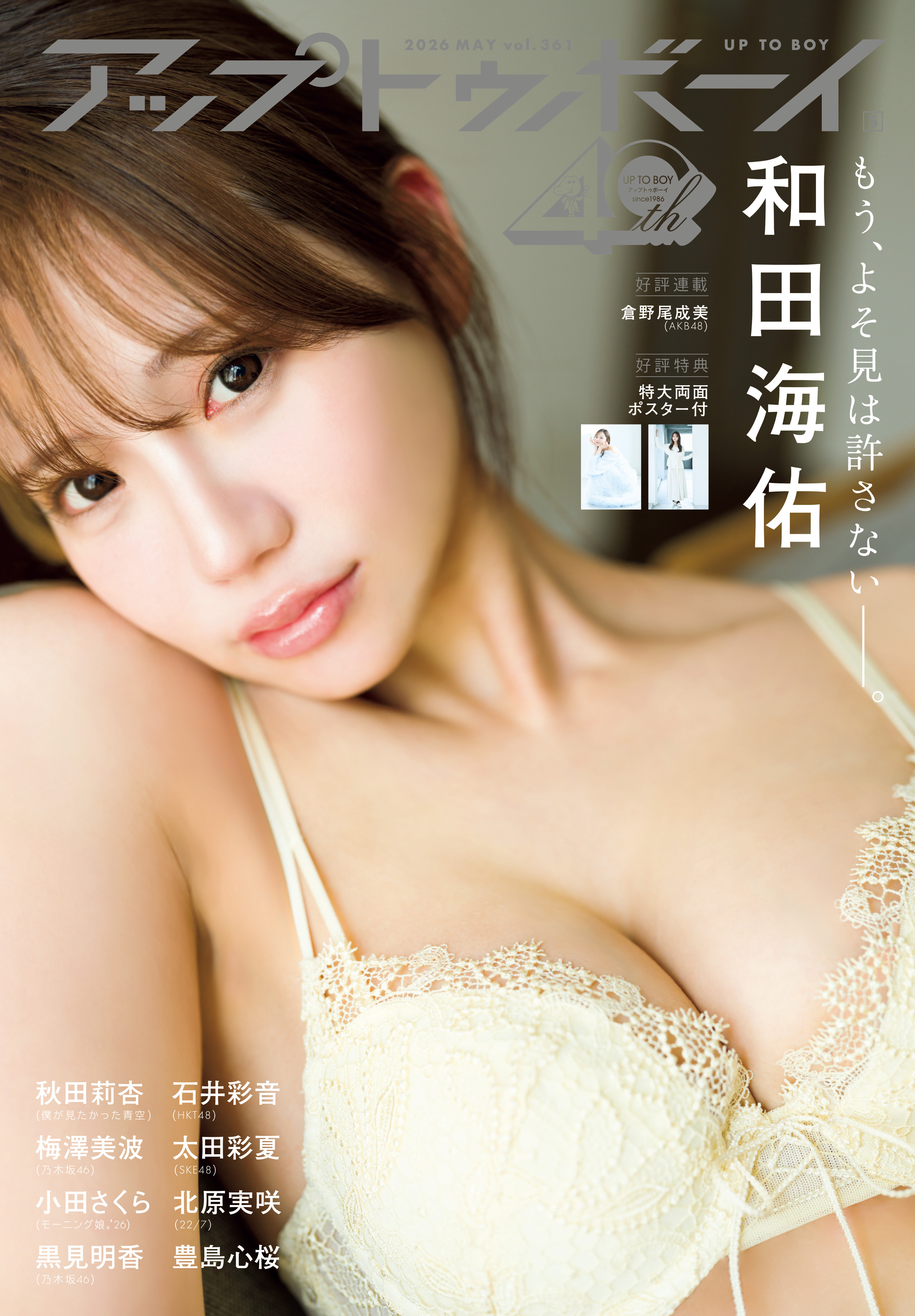 かわいさとセクシーさの二刀流での躍進に期待！　“ソロ・和田海佑”の第一章をご覧あれ。