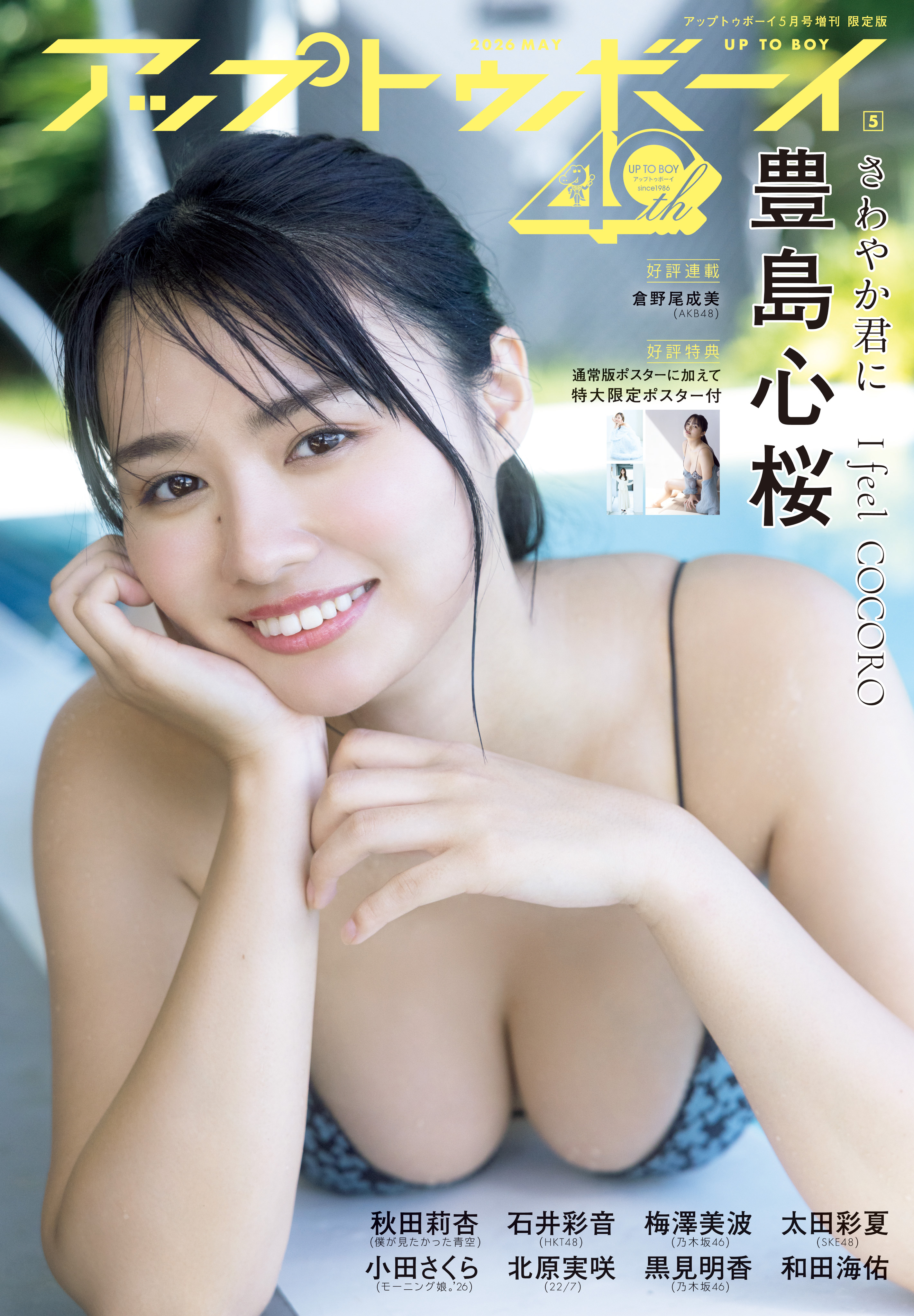 沖縄ロケから、未公開衣装の水着グラビア11Pをお届け！