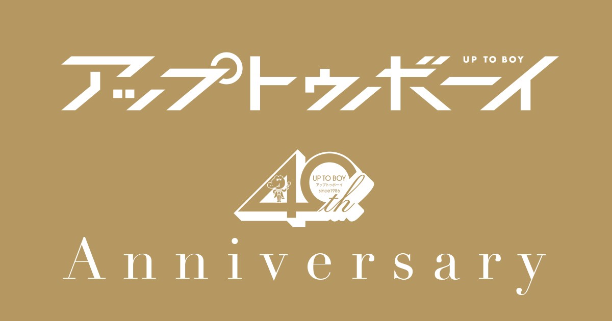 アップトゥボーイ40周年特別企画【LEGEND INTERVIEW 】#01 相田翔子