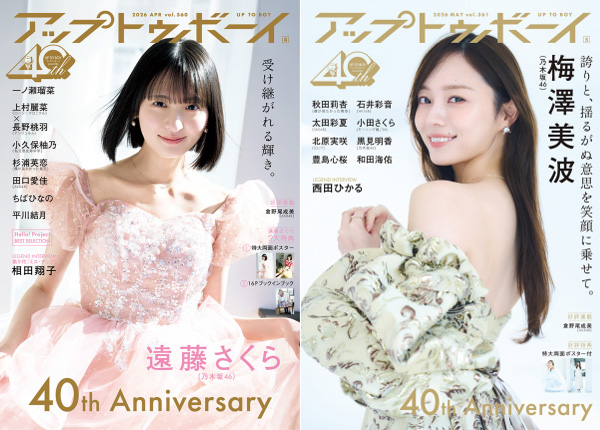 『アップトゥボーイ』創刊40周年記念!  乃木坂46・梅澤美波さん、遠藤さくらさんからお祝いのコメントが到着