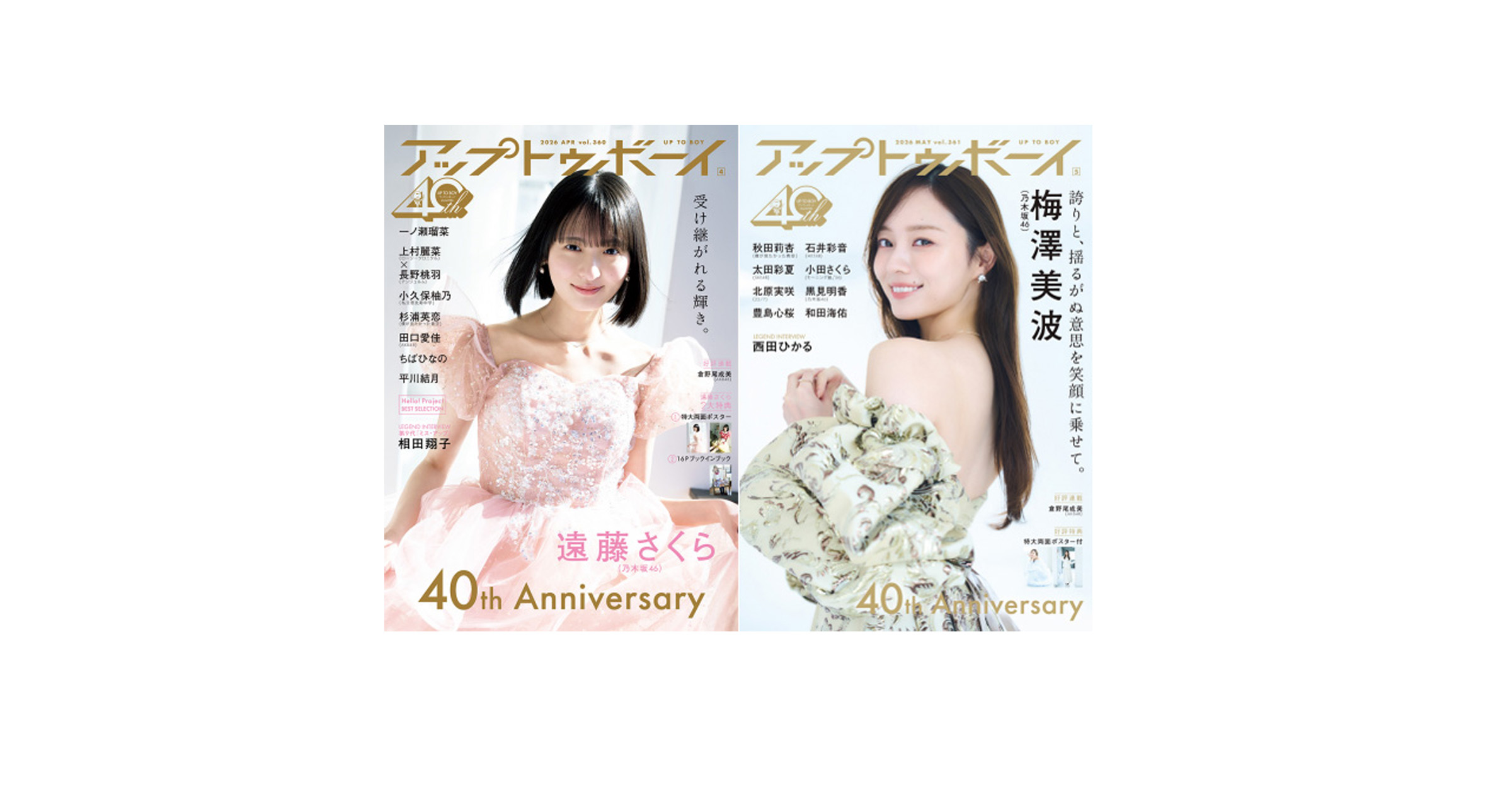 『アップトゥボーイ』創刊40周年記念!  乃木坂46・梅澤美波さん、遠藤さくらさんからお祝いのコメントが到着