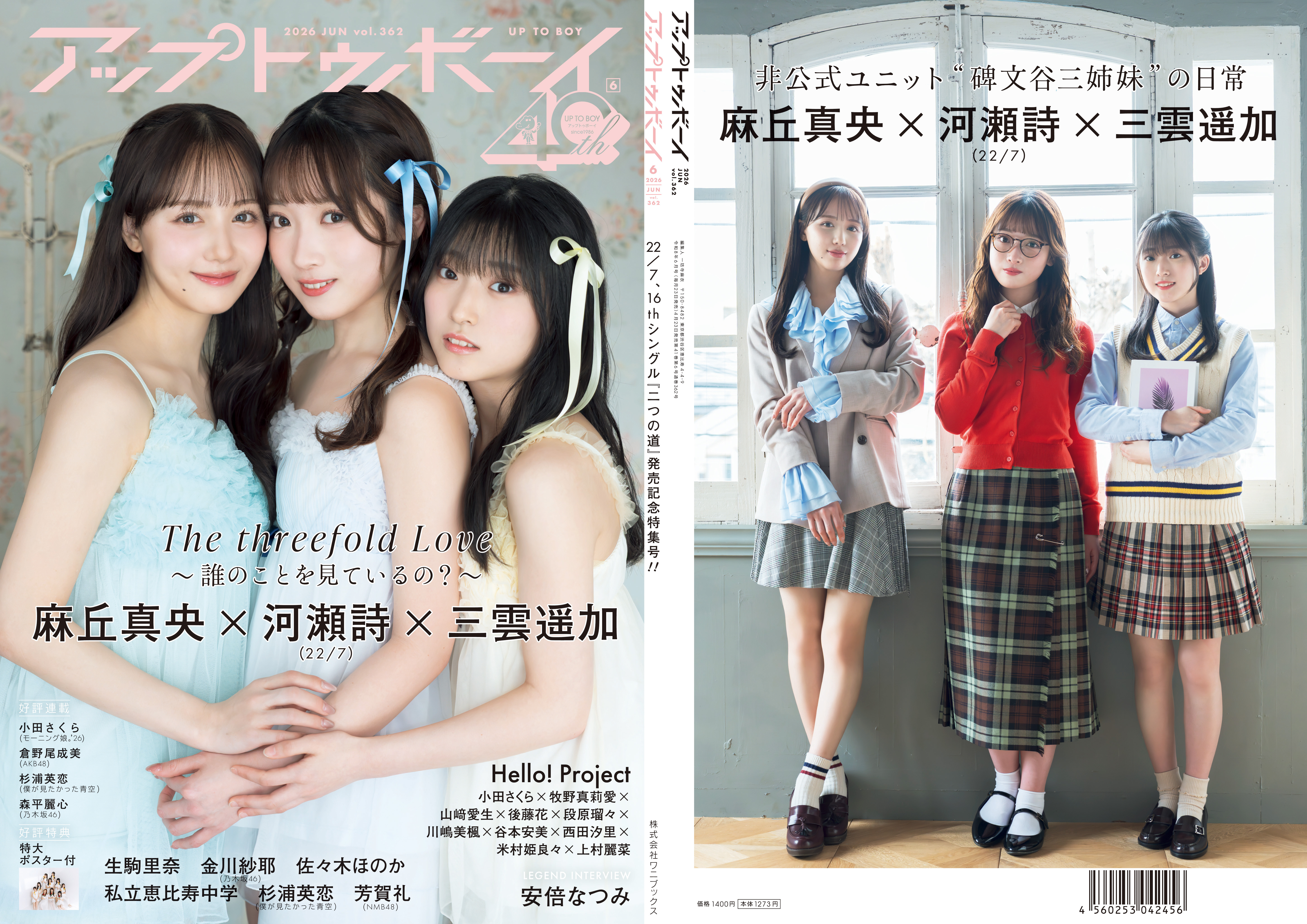 セブンネット限定表紙　河瀬詩、麻丘真央、三雲遥加（22/7）（1枚目）