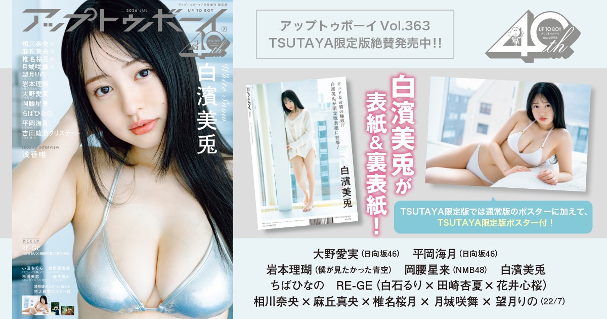 話題の美少女・白濱美兎がUTBに待望の初登場！