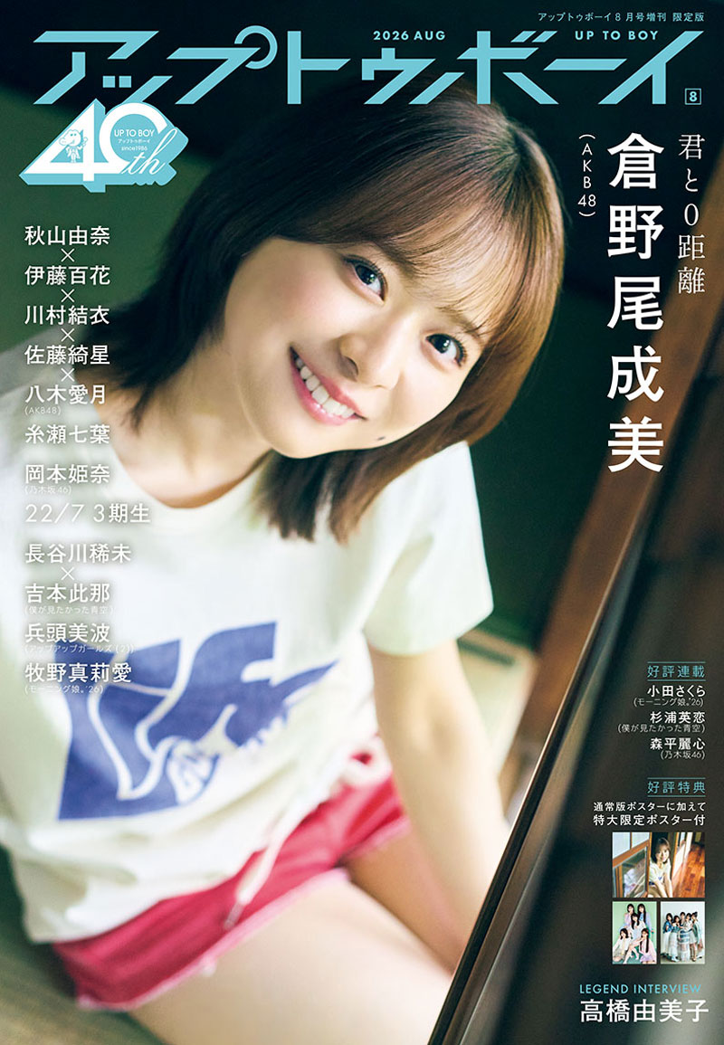 AKB48 倉野尾成美がTSUTAYA限定版ソロ表紙&ロンググラビアで登場! 4代目総監督としてグループをまとめるなるちゃんですが、今回はリラックスしたほっこりグラビアをお届け!
