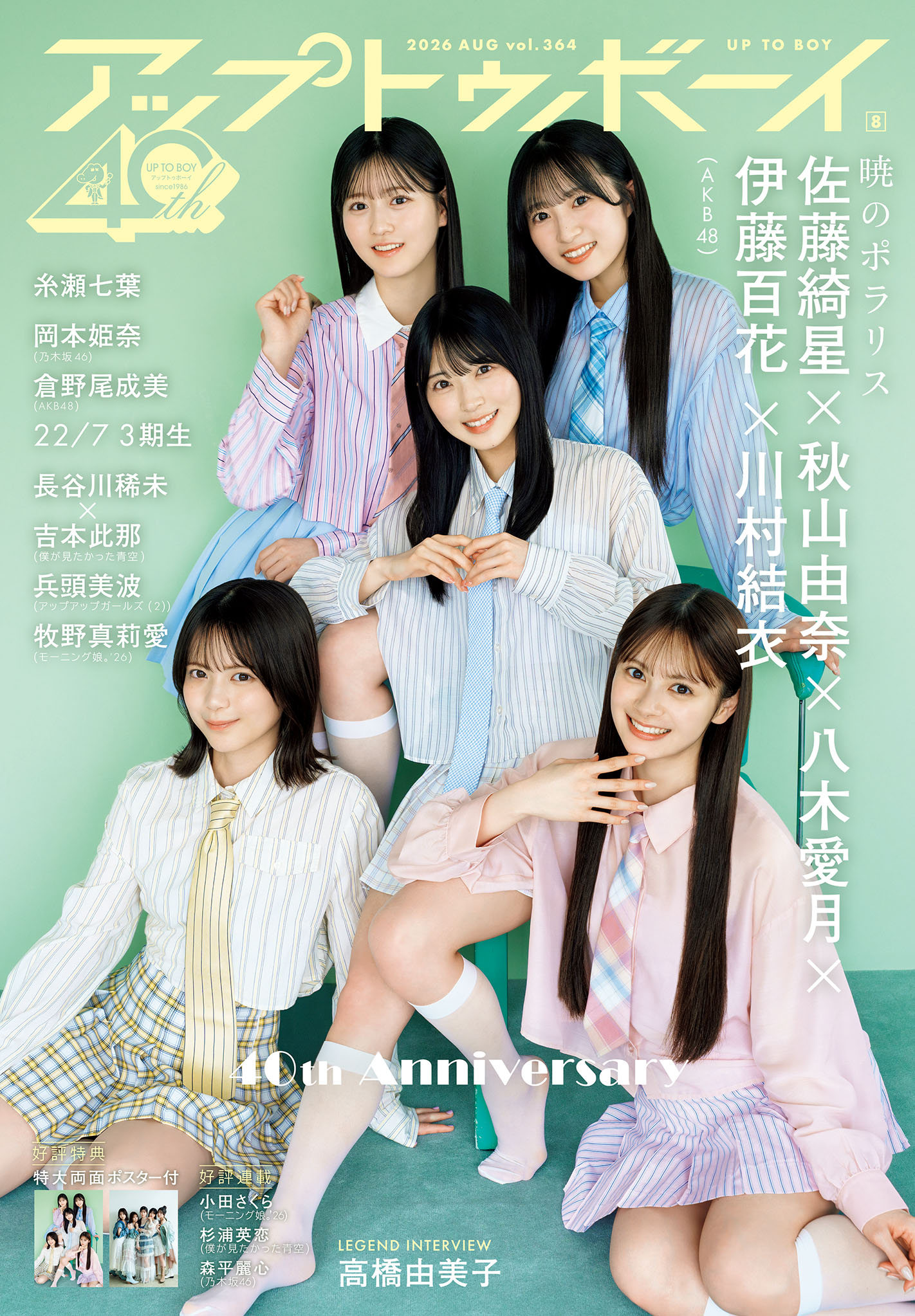 創刊40周年イヤー・メモリアル号第5弾!『アップトゥボーイ vol.364』表紙巻頭はAKB48!! グループの新時代の象徴。未来を照らす5つの輝き!