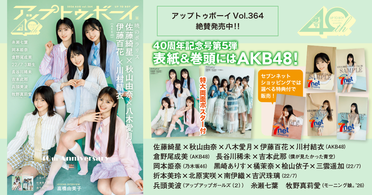 創刊40周年イヤー・メモリアル号第5弾！『アップトゥボーイ vol.364』表紙巻頭はAKB48！！　グループの新時代の象徴。未来を照らす５つの輝き！