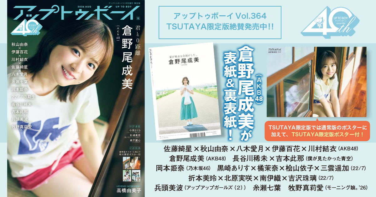 AKB48 倉野尾成美がTSUTAYA限定版ソロ表紙＆ロンググラビアで登場！　４代目総監督としてグループをまとめるなるちゃんですが、今回はリラックスしたほっこりグラビアをお届け！