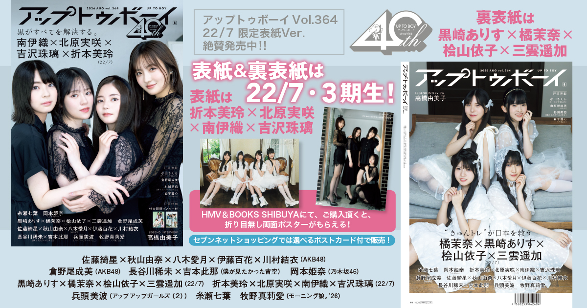 22/7・3期生がアップトゥボーイで対決グラビア!?