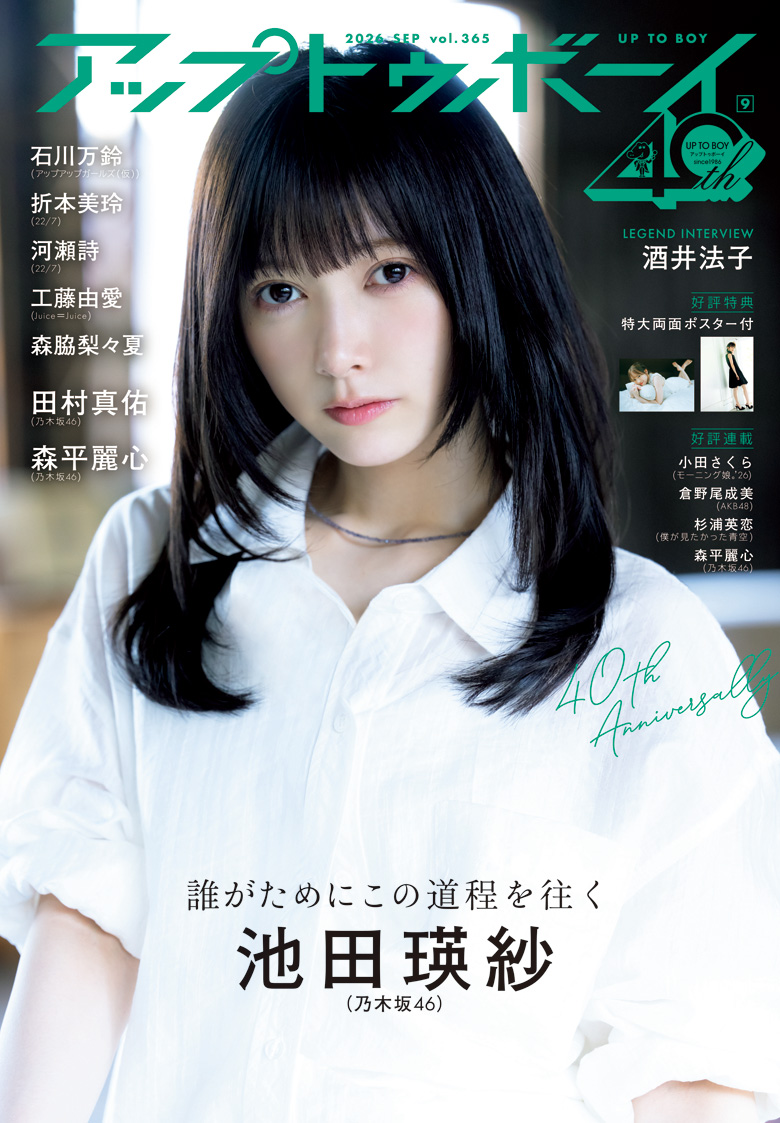 『アップトゥボーイ』創刊40周年イヤー第6弾は、42ndシングル『是非に及ばず』がリリースされたばかりの乃木坂46を大特集号!!