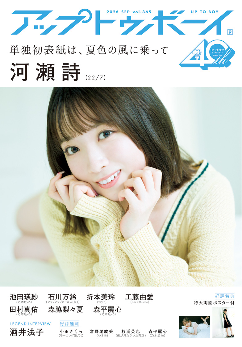 22/7限定表紙は1期生河瀬詩のソロ表紙! ボブヘアーになってからは初グラビア。