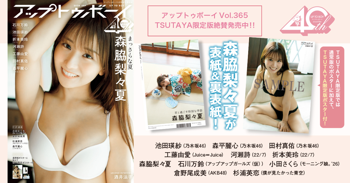 アップトゥボーイ 2026年9月号増刊 TSUTAYA限定表紙版