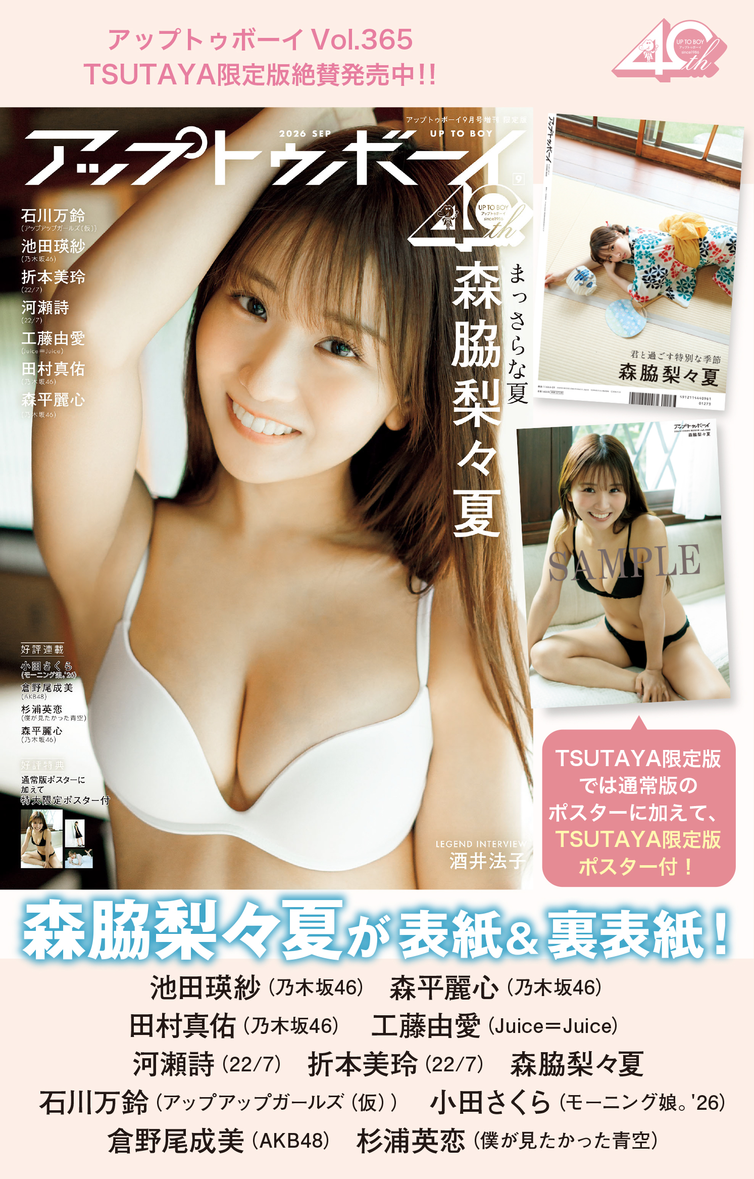 アップトゥボーイ 2026年9月号増刊 TSUTAYA限定表紙版
