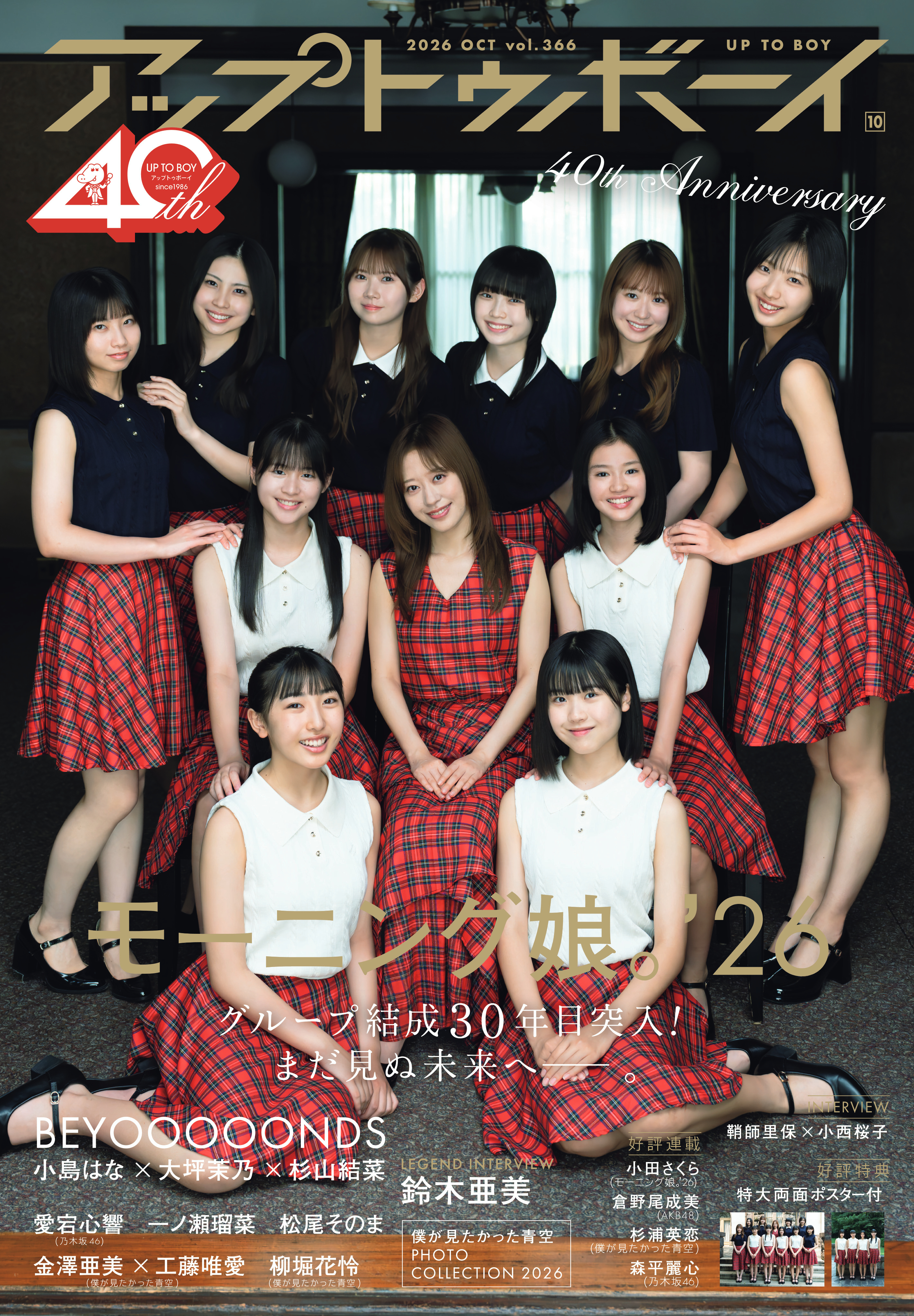 結成30周年イヤー突入のモーニング娘。’26が表紙&巻頭! ここから紡ぐ新たな歴史と未来――。