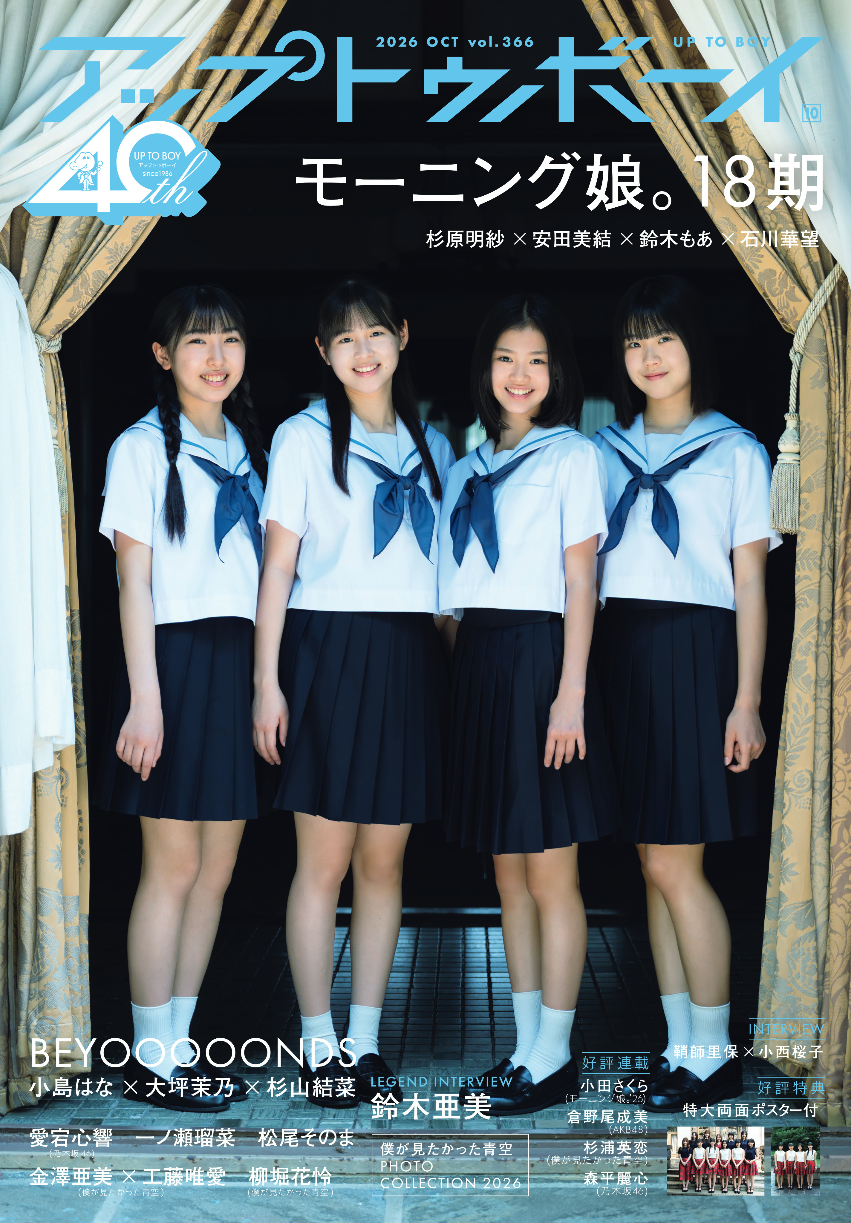 伝統と歴史あるモーニング娘。で新たな一歩を踏み出した少女たち。まだあどけなさを残す表情、その奥に宿る確かな輝きがグループの未来を明るく照らす――。18期がセブンネット限定表紙に堂々登場!