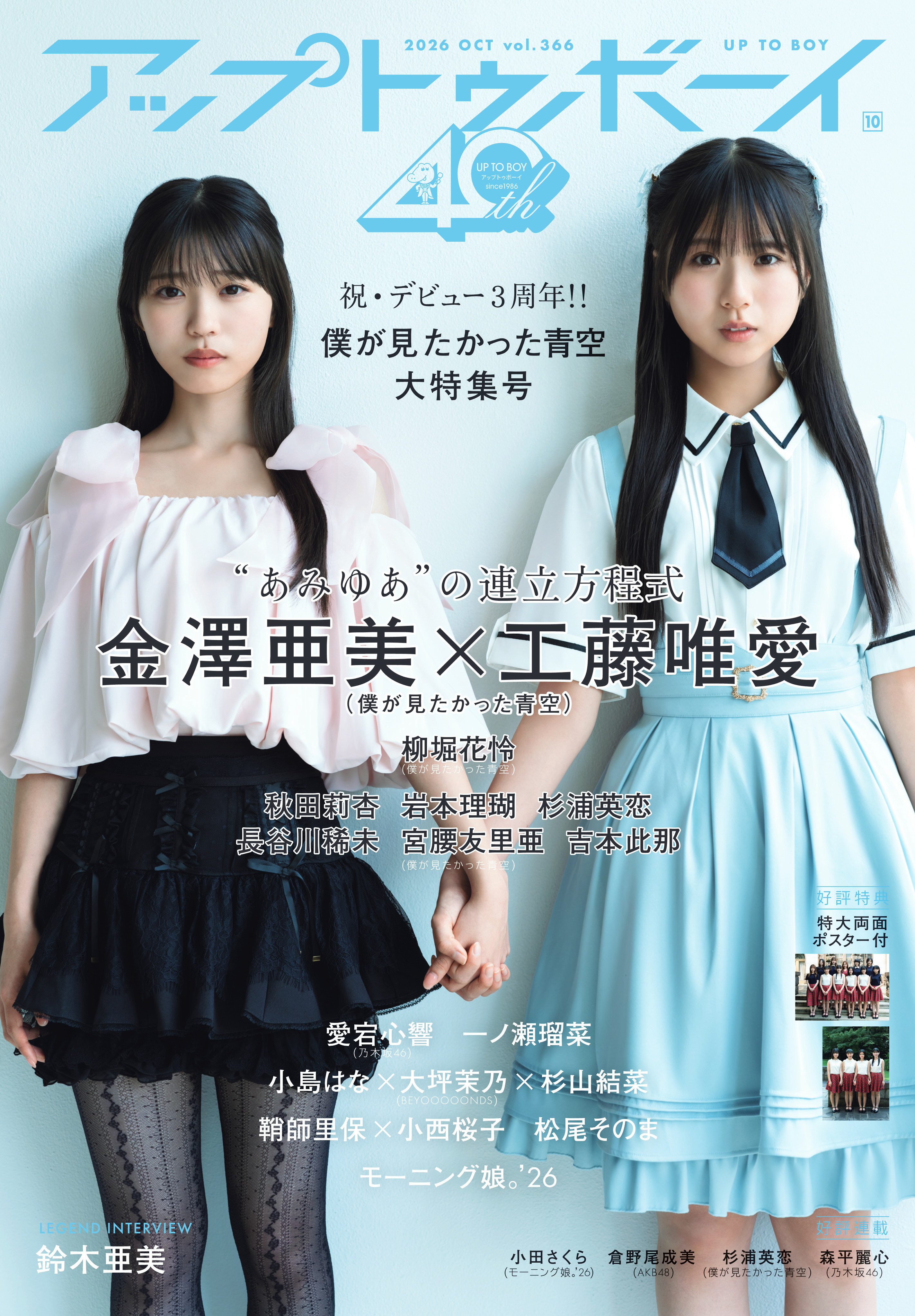 8月末に3周年を迎える僕が見たかった青空を大特集! 限定版表紙にあみゆあコンビ!裏表紙には副キャプテン柳堀花怜と最高の布陣でお届け!