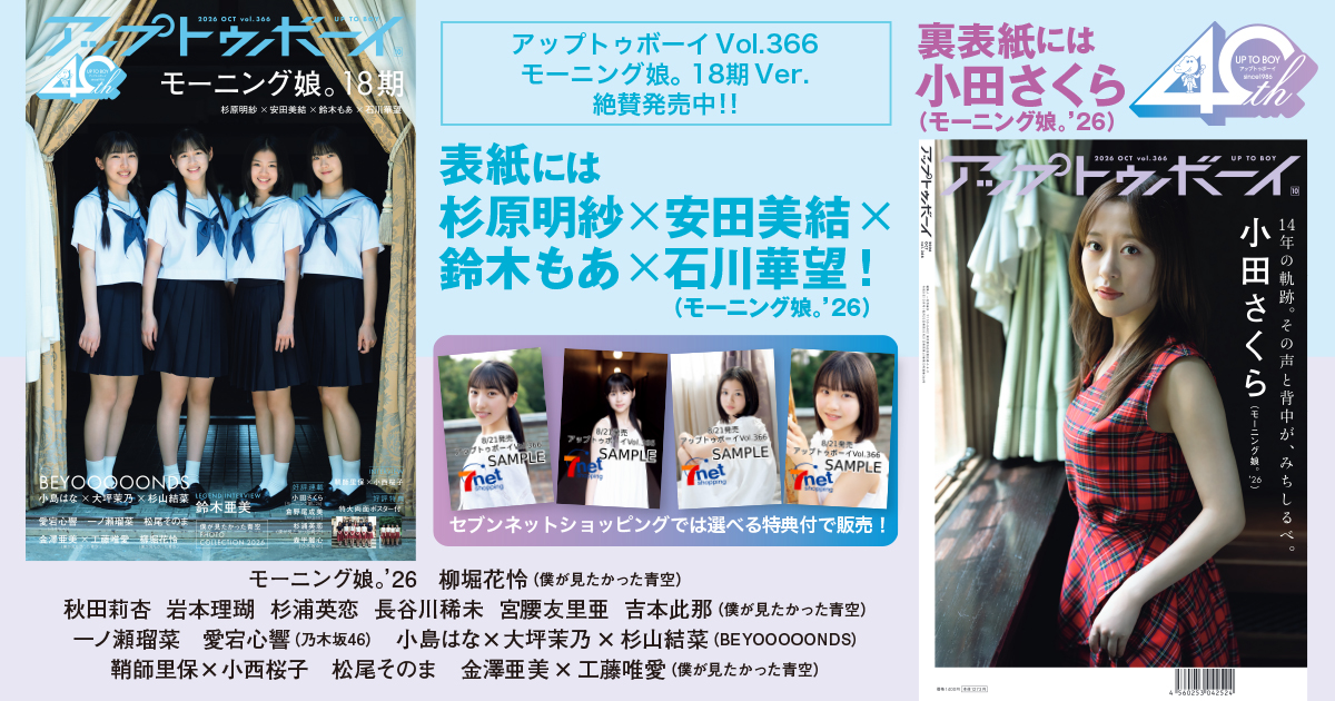 伝統と歴史あるモーニング娘。で新たな一歩を踏み出した少女たち。まだあどけなさを残す表情、その奥に宿る確かな輝きがグループの未来を明るく照らす――。18期がセブンネット限定表紙に堂々登場！