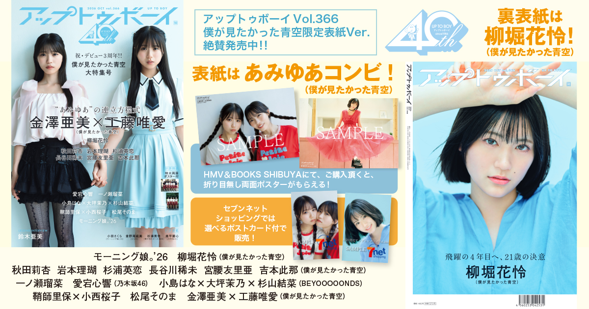 8月末に3周年を迎える僕が見たかった青空を大特集！　限定版表紙にあみゆあコンビ！裏表紙には副キャプテン柳堀花怜と最高の布陣でお届け！