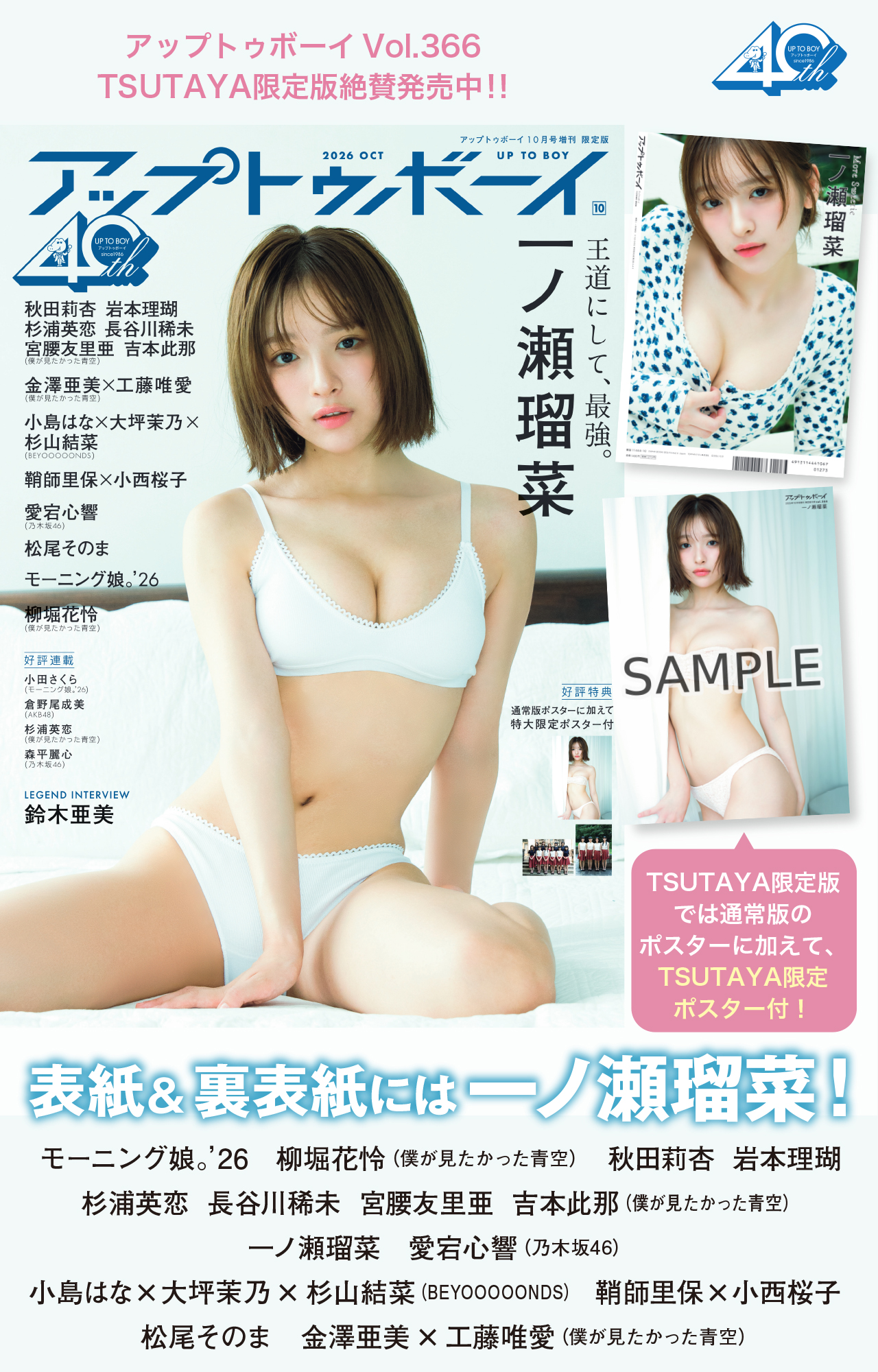 アップトゥボーイVol366 2026年10月号 TSUTAYA限定表紙ver.