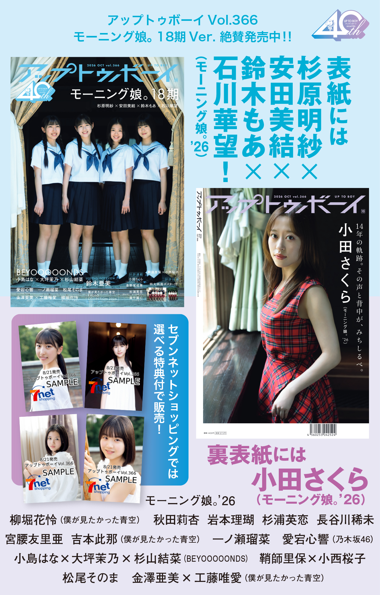 アップトゥボーイVol366 2026年10月号増刊 セブンネット限定版 18期Ver.