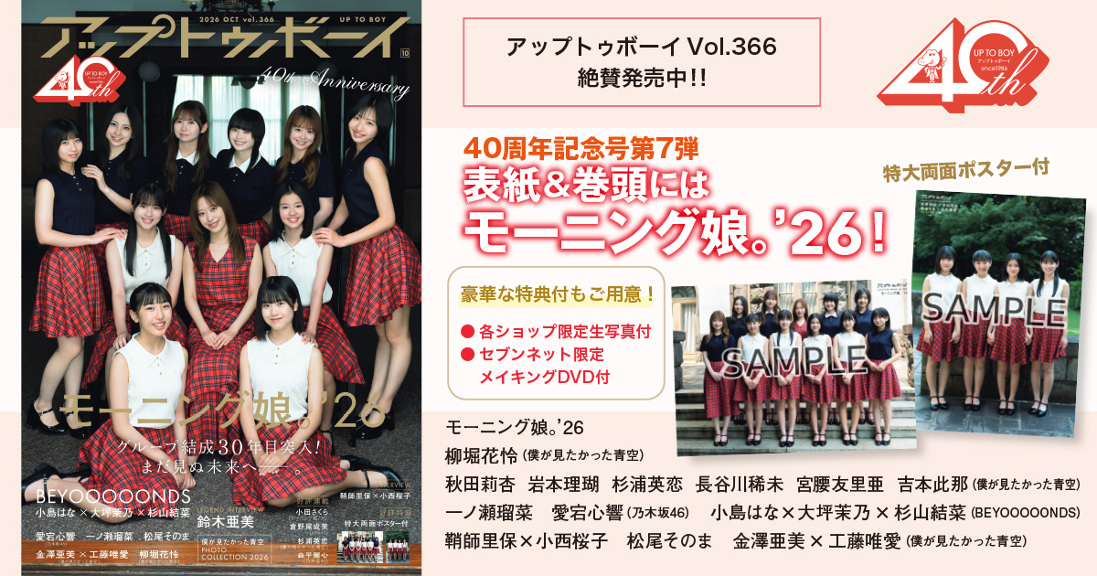 結成30周年イヤー突入のモーニング娘。’26が表紙＆巻頭！　ここから紡ぐ新たな歴史と未来――。