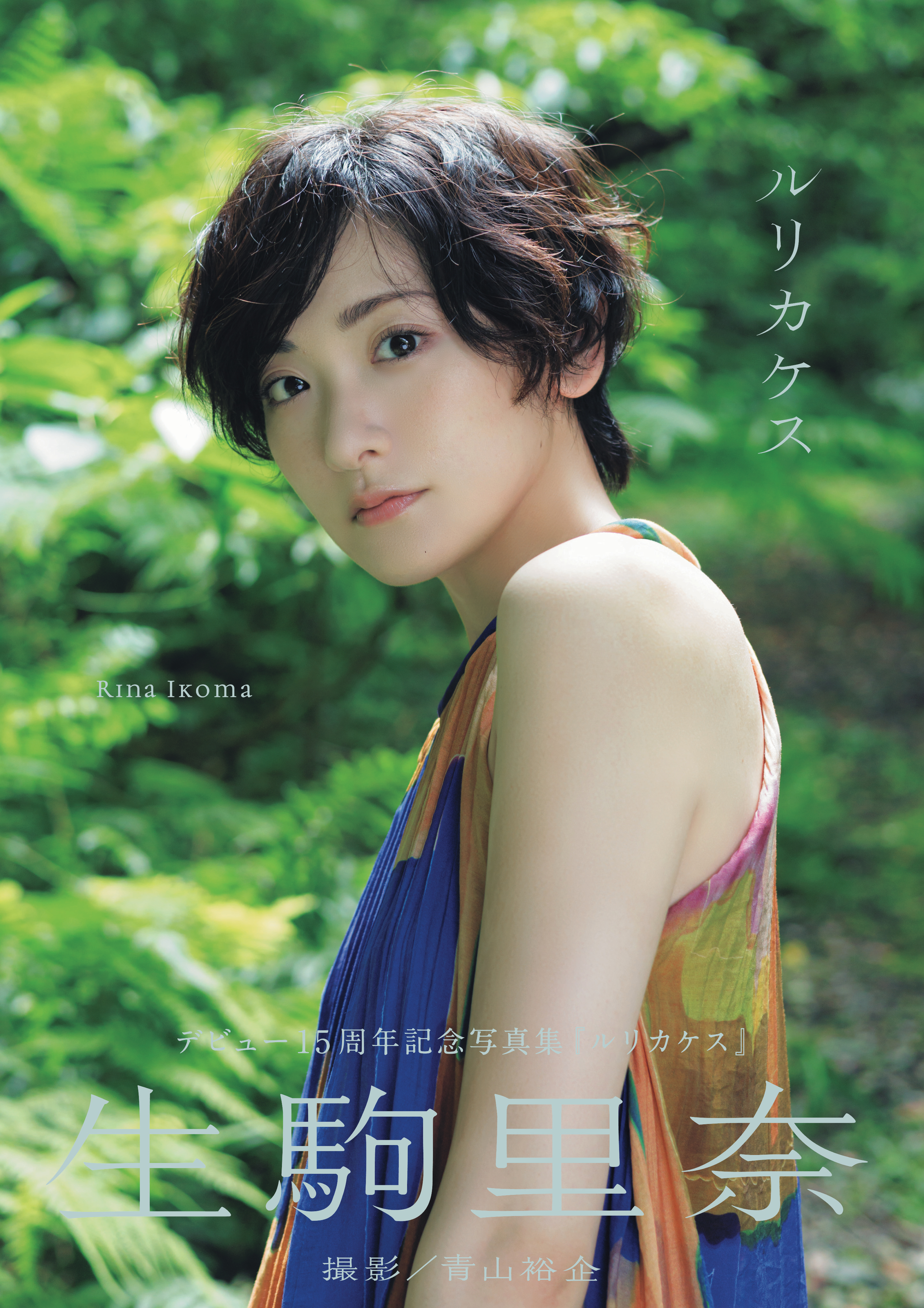 【デジタル】生駒里奈 写真集 『 ルリカケス 』