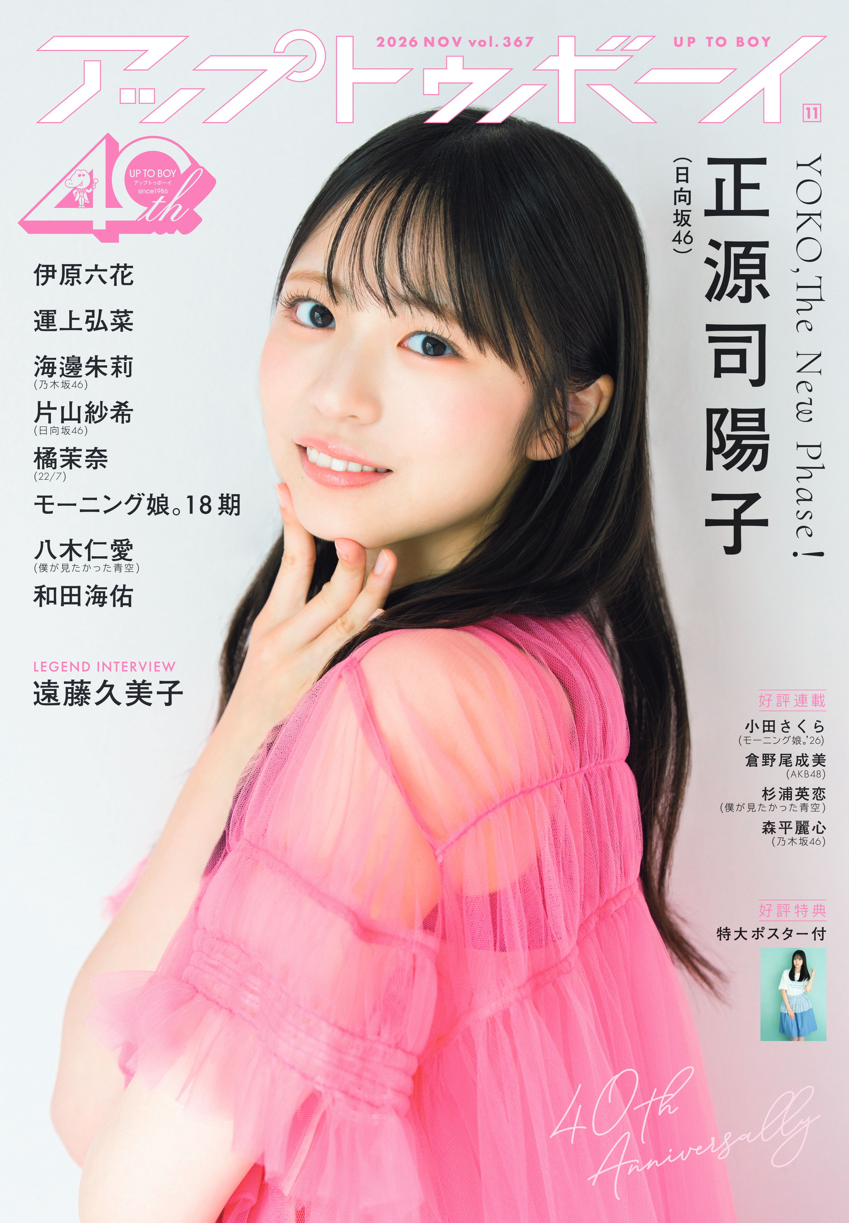 創刊40周年記念号第8弾は、日向坂46の正源司陽子が登場！　この季節にぴったりな秋の装いから、気分を弾ませるポップな衣装まで、さまざまなスタイルを披露。