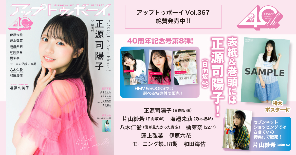 創刊40周年記念号第8弾は、日向坂46の正源司陽子が登場！　この季節にぴったりな秋の装いから、気分を弾ませるポップな衣装まで、さまざまなスタイルを披露。